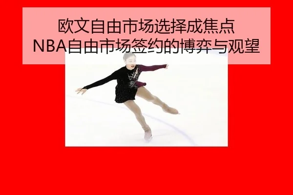 欧文自由市场选择成焦点 NBA自由市场签约的博弈与观望